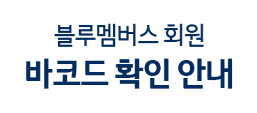 블루멤버스 회원 바코드 확인 안내