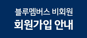 블루멤버스 비회원 회원가입 안내