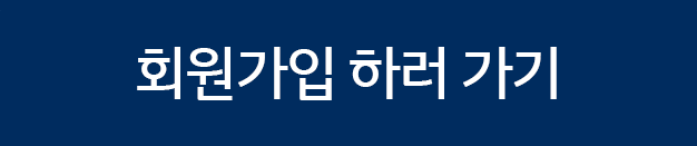 회원가입 하러가기