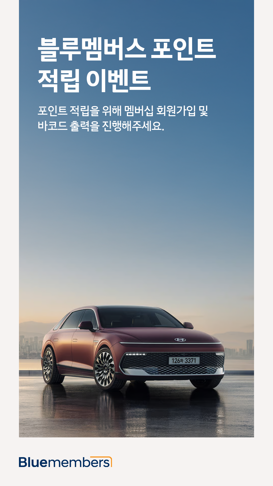 2026 부산 모빌리티쇼와 함께하는 블루멤버스 적립 이벤트 포인트 적립을 위해 멤버십 회원가입 및 바코드 출력을 진행해주세요.